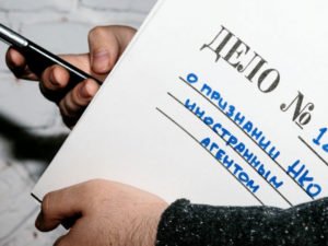 Закон об иноагентах