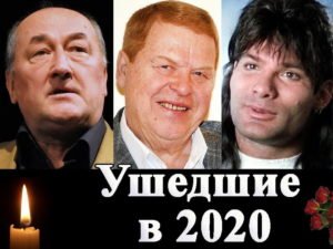 Звезды, которые ушли в 2020 году