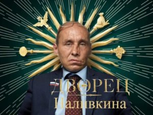 Дворец Виталия Наливкина