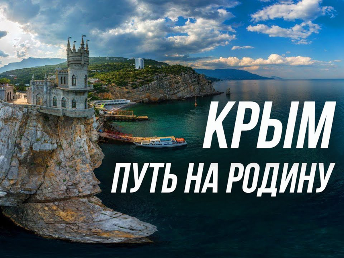 Крым Путь на родину