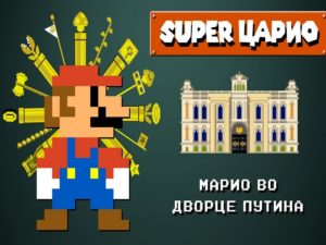 Путешествие Супер Марио по 