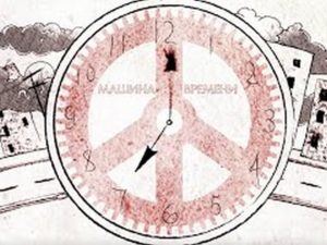 Новый клип «Машины времени» собрал больше 30 тысяч просмотров