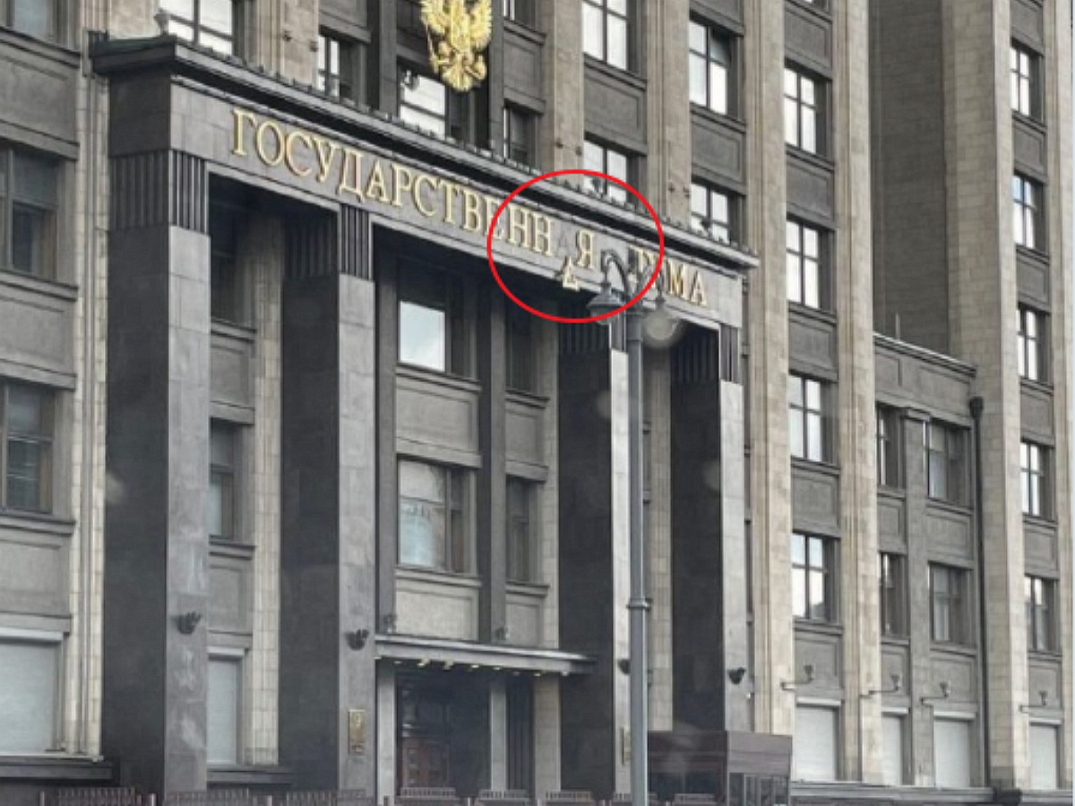 “Буква закона упала”: отваливавшаяся буква “А” с фасада задания Госдумы стала поводом для шуток