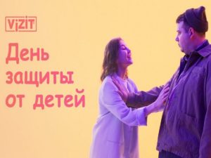 В День защиты детей Vizit обнародовал песню о плюсах бездетной жизни