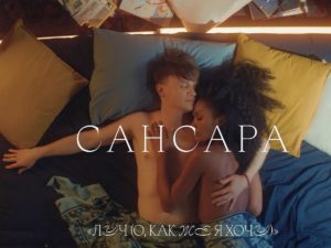 Клип группы «Сансара» собрал 6 тыс. просмотров за 3 дня