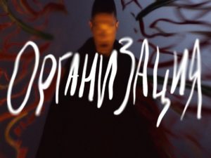 Оксимирон выпустил новый клип на сингл «Организация»