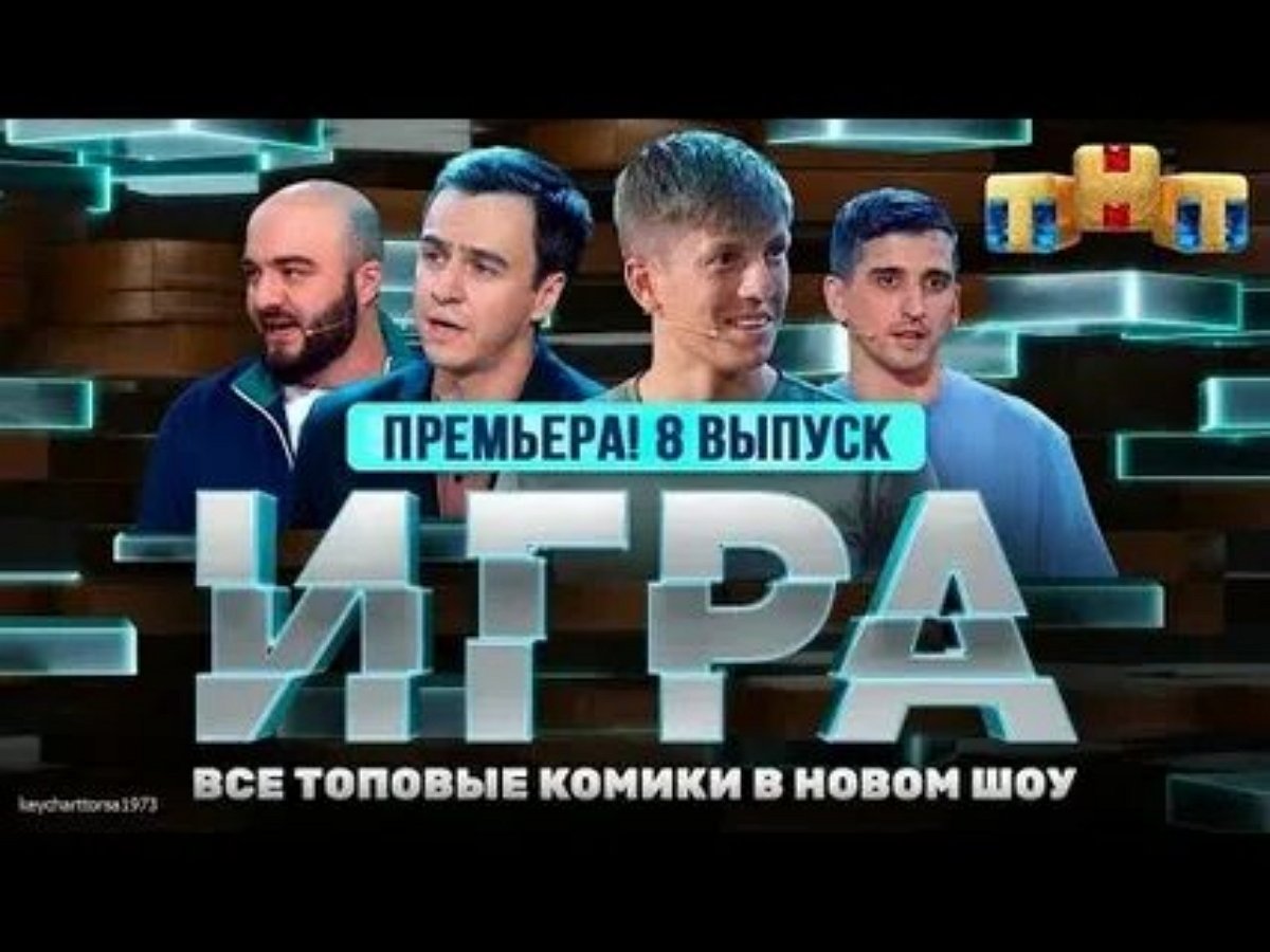 СМИ раскрыли, кто способствовал закрытию «Игры» на ТНТ