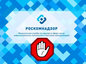 Роскомнадзор