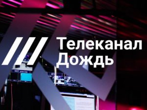 Телеканал «Дождь» временно приостановил свою работу