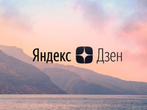 Яндекс Дзен