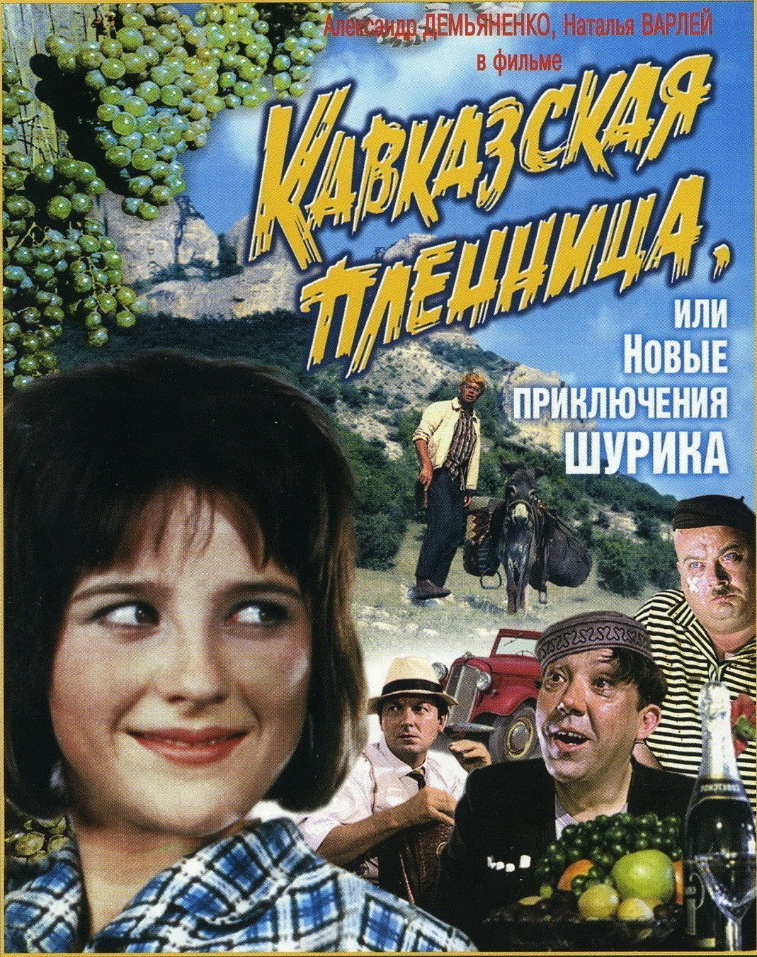 Закадровые фото легендарной комедии Гайдая «Кавказская пленница»