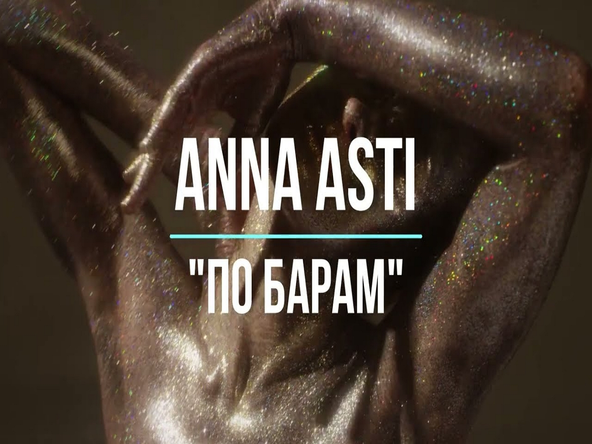 Анна Asti выпустила клип на песню «По барам»