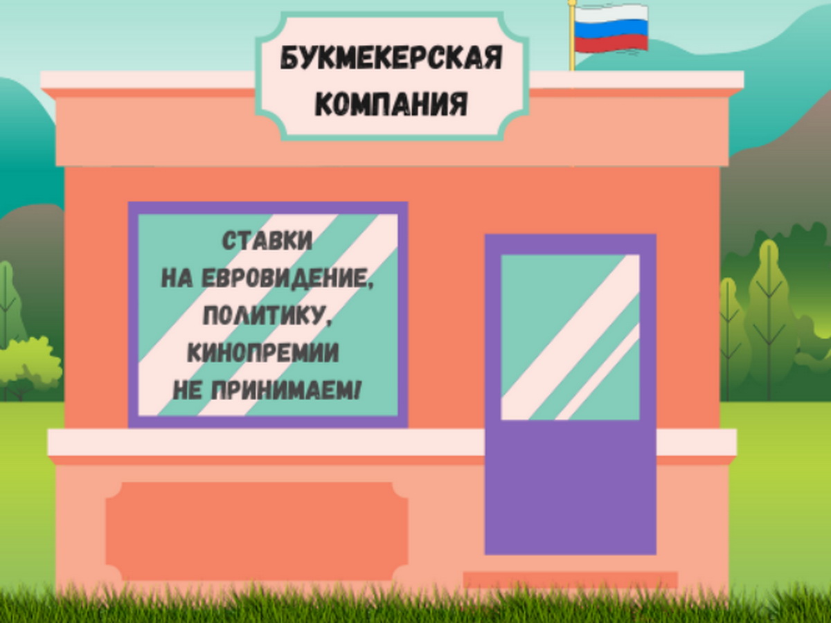 Почему в букмекерских конторах России нет ставок на “Евровидение”?