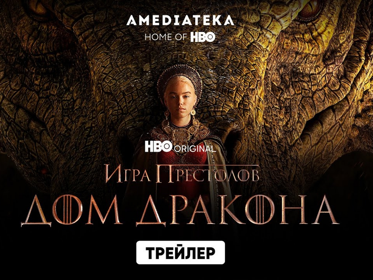 Русский трейлер сериала «Дом дракона» появился в Сети