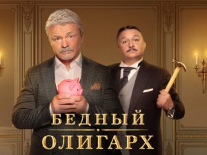 «Бедный олигарх»: комедия о борьбе российского бизнеса с западными санкциями готовится к премьере
