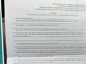 Анкета по аборту из клиники Иркутска