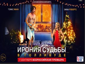 Русский трейлер комедии «Ирония судьбы в Голливуде» появился в Сети