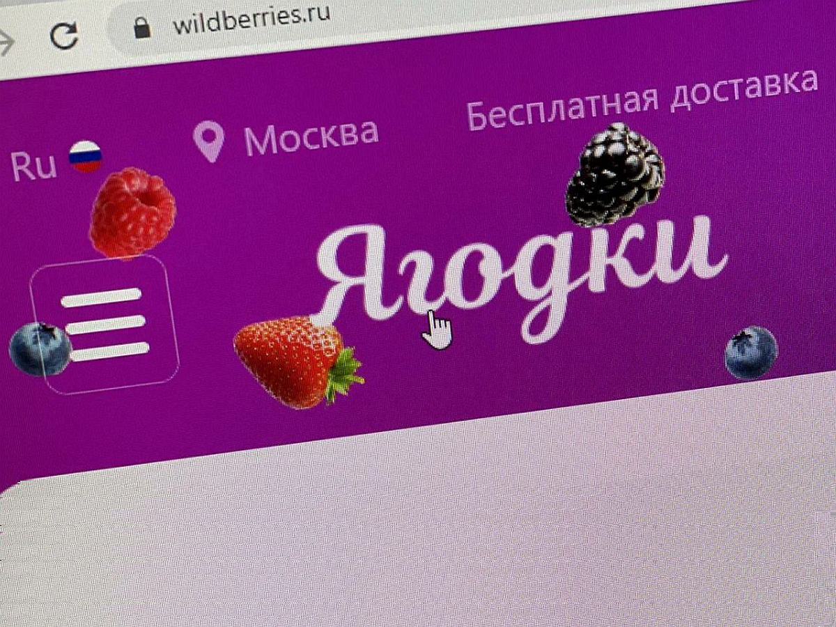 Wildberries сменил название сайта на «Ягодки» в рамках рекламной акции