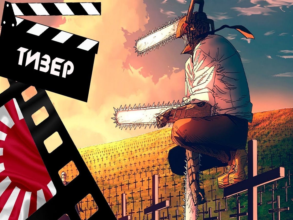 Вышел трейлер сериала”Человек-бензопила”, снятого по одноименной манге