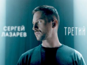 Сергей Лазарев выпустил клип на песню «Третий»