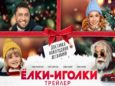 Вышел трейлер новогодней комедии «Ёлки-иголки» с Гариком Сукачевым