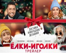 Вышел трейлер новогодней комедии «Ёлки-иголки» с Гариком Сукачевым