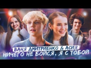 Ваня Дмитриенко и Асия выпустили клип «Ничего не бойся, я с тобой»