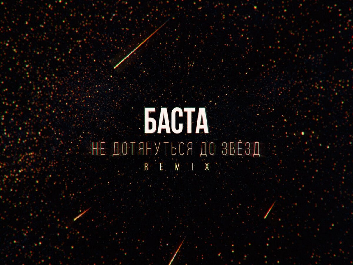 Баста не дотянулся до звезд в своем новом клипе