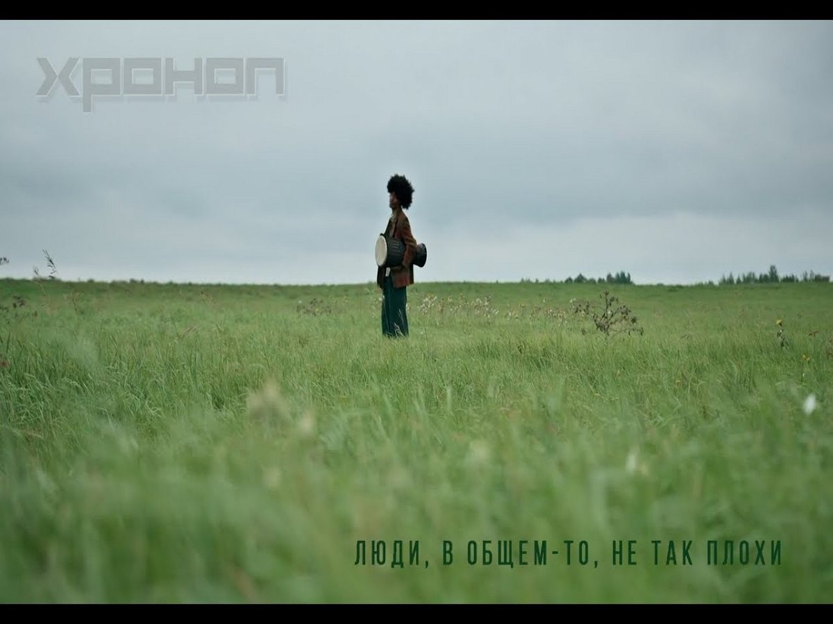 «Люди, в общем-то, не так плохи», по мнению группы «Хроноп»