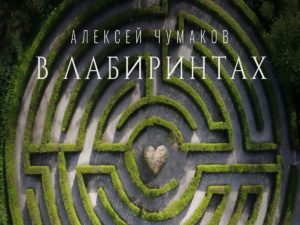 Новый клип Алексея Чумакова «В лабиринтах» появился в Сети