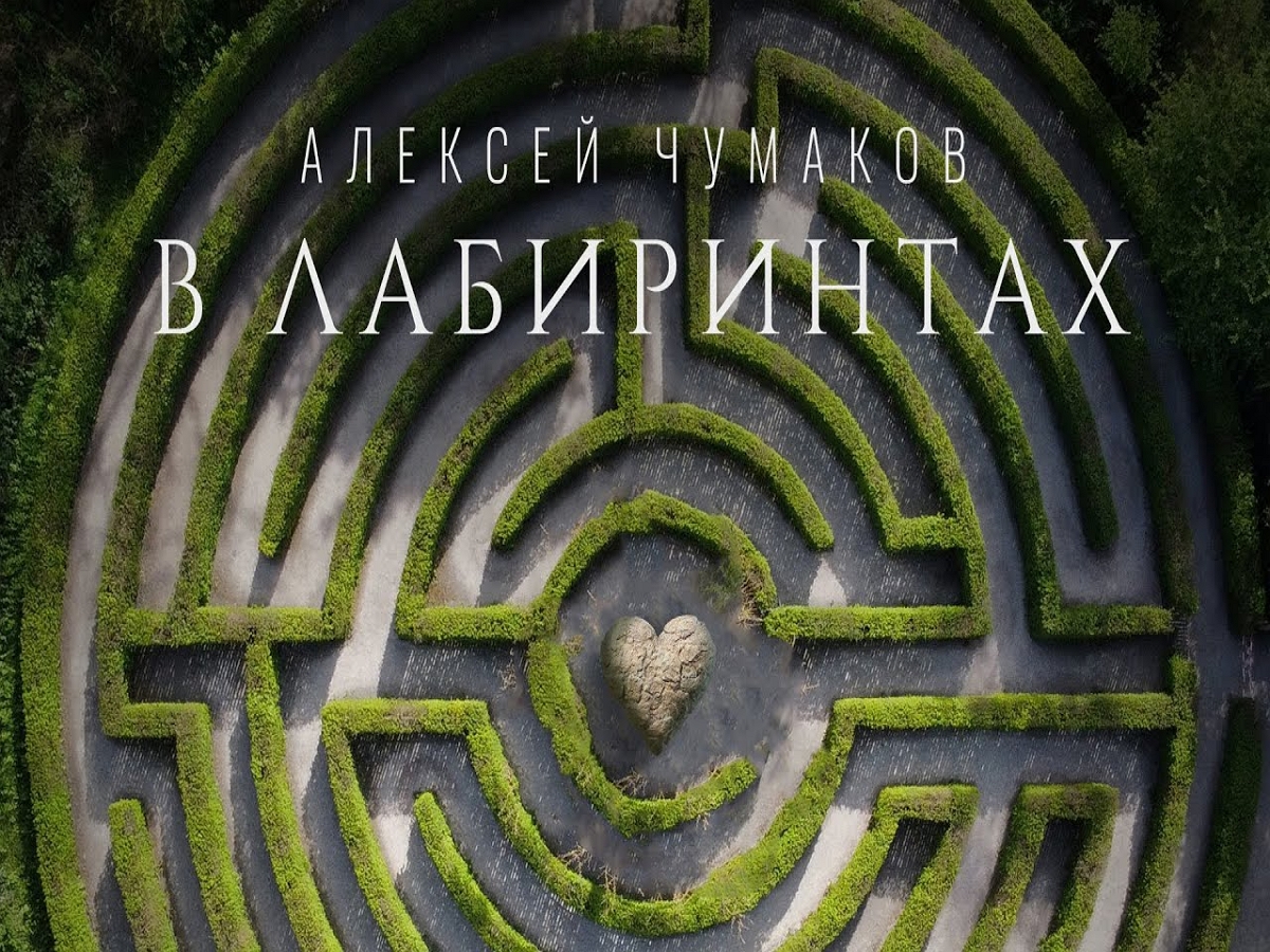 Новый клип Алексея Чумакова “В лабиринтах” появился в Сети