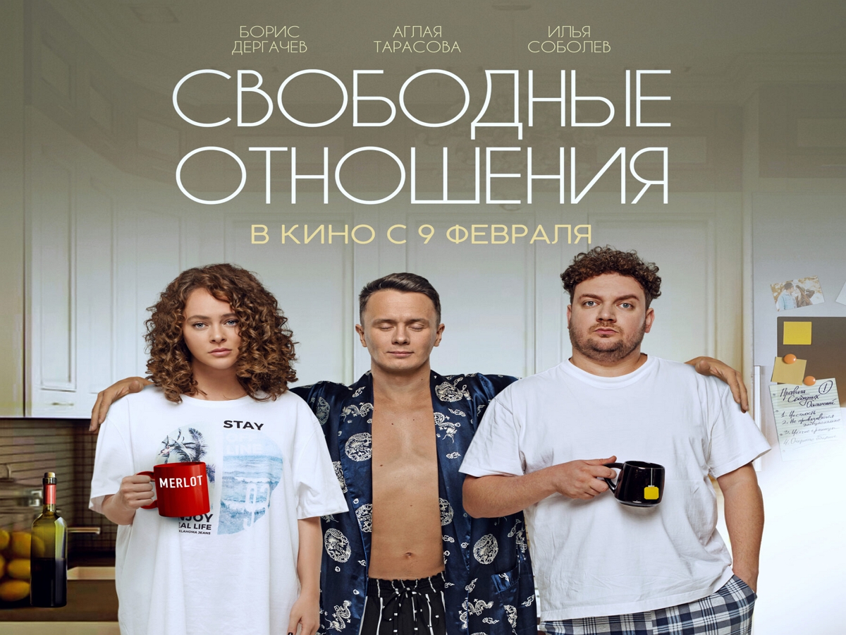Трейлер российской комедийной мелодрамы «Свободные отношения» появился в Сети