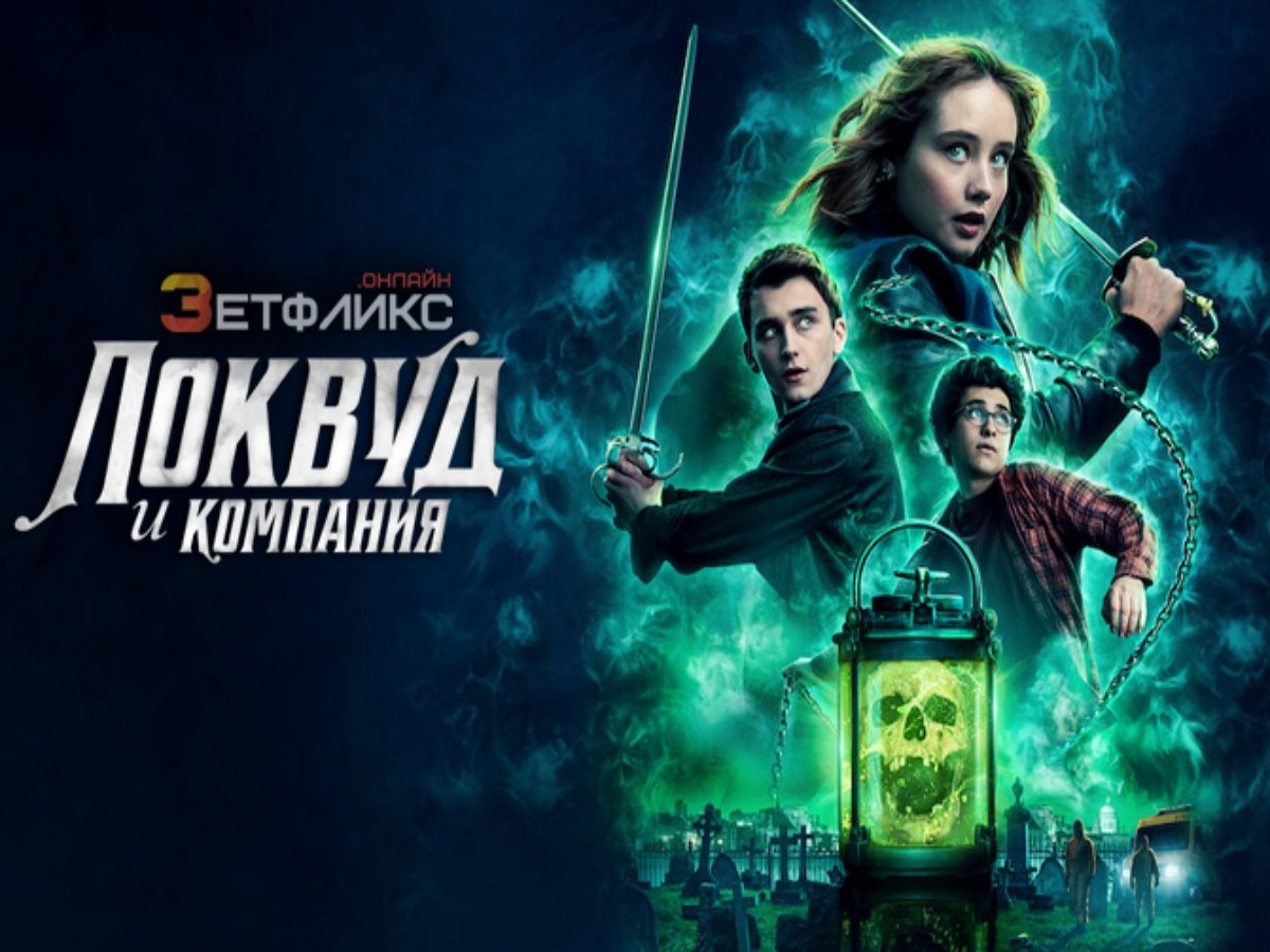 Локвуд и компания дата выхода. Агентство локвуд и компания сериал с 2023. Локвуд и компания дата выхода. Локвуд и компания сериал. Агентство локвуд и компания арт.