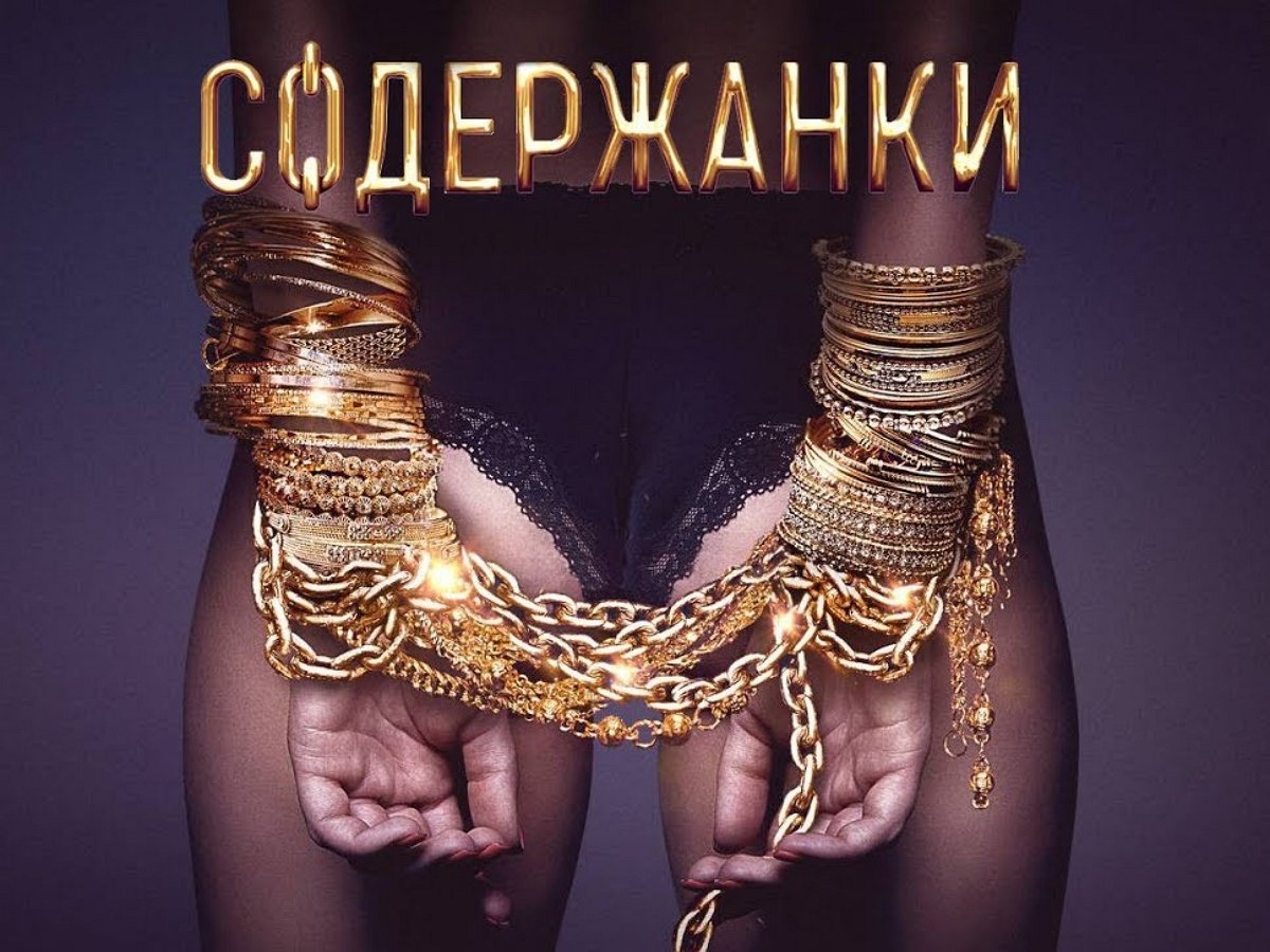 Вышел полноценный трейлер новых "Содержанок" 