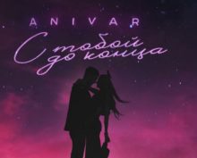 Anivar выпустила видеоклип на песню «С тобой до конца»
