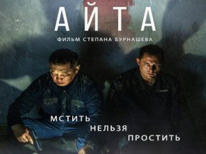 Трейлер якутского детективного триллера «Айта» вышел в Сеть