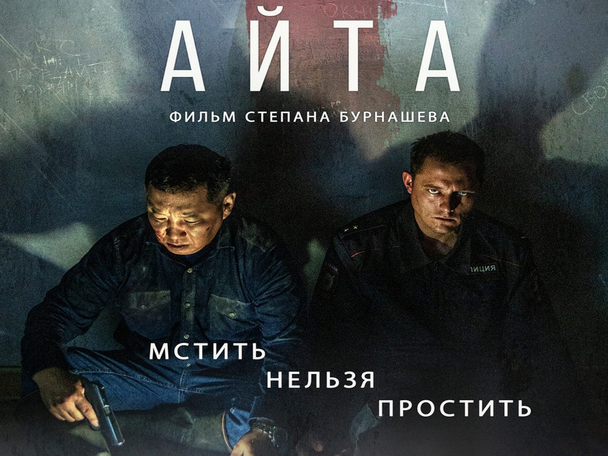 Трейлер якутского детективного триллера «Айта» вышел в Сеть