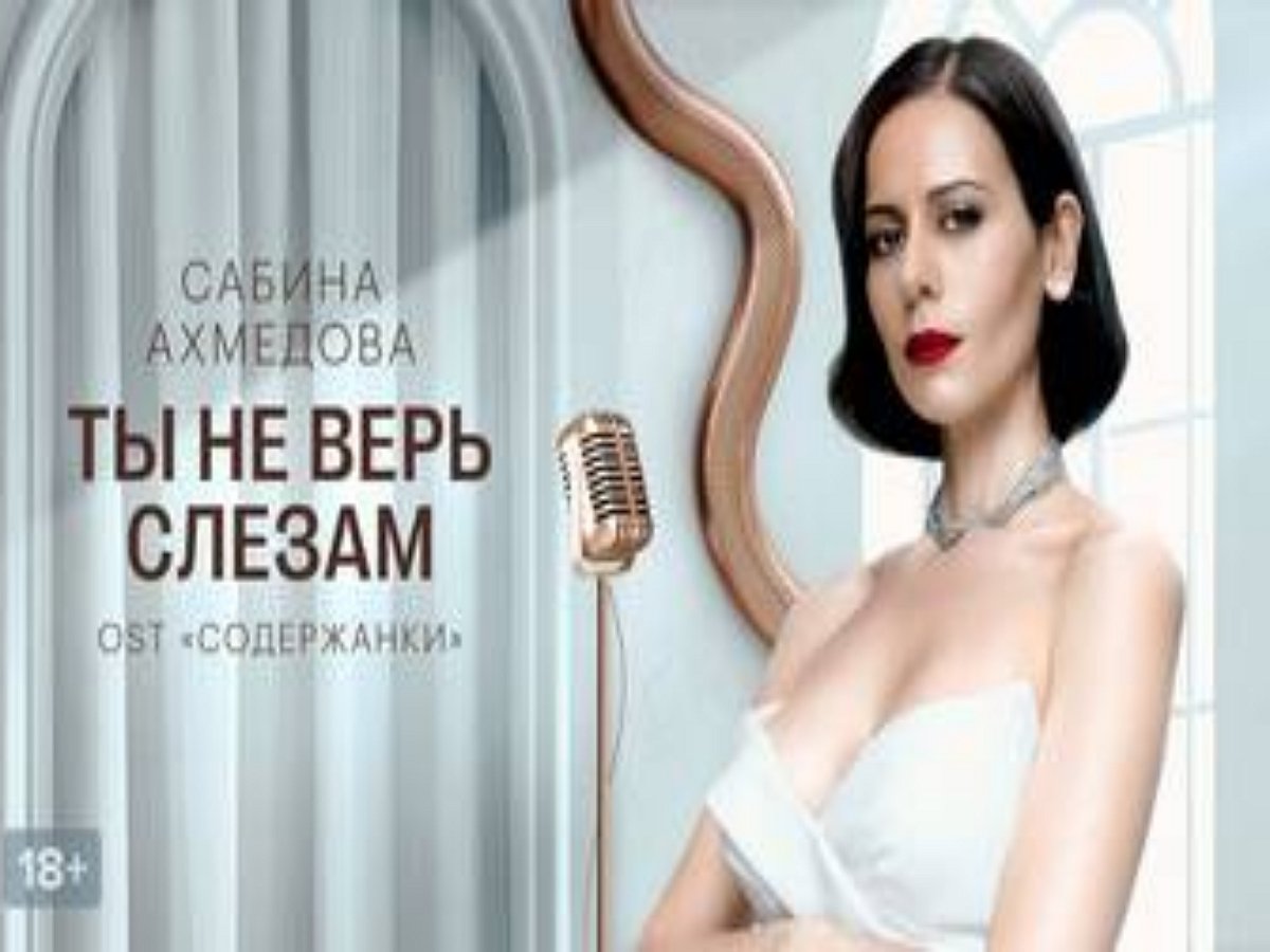 Сабина Ахметова выпустила клип на песню из нового сезона «Содержанок» «Ты не верь слезам»