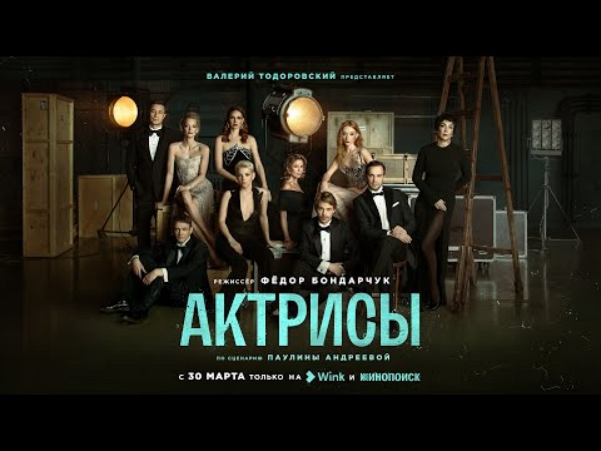 Светлана Ходченкова проходит сложный кастинг в трейлере фильма “Актрисы”