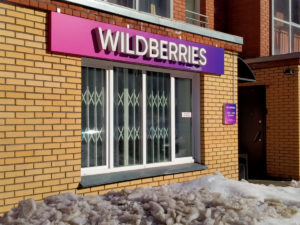 Wildberries забастовка пункты