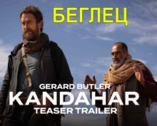 Вышел трейлер экшн-триллера “Беглец” с Джералдом Батлером в главной роли