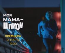 Ирина Пегова работает под прикрытием в экшене “Моя мама – шпион”