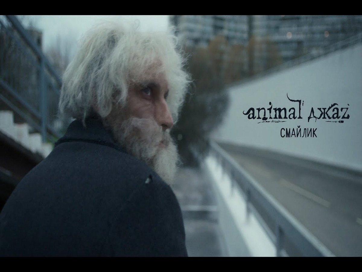 Вышел клип на песню «Смайлик» от Animal Jazz