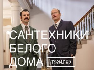 Вышел первый трейлер сериала «Сантехники Белого дома»