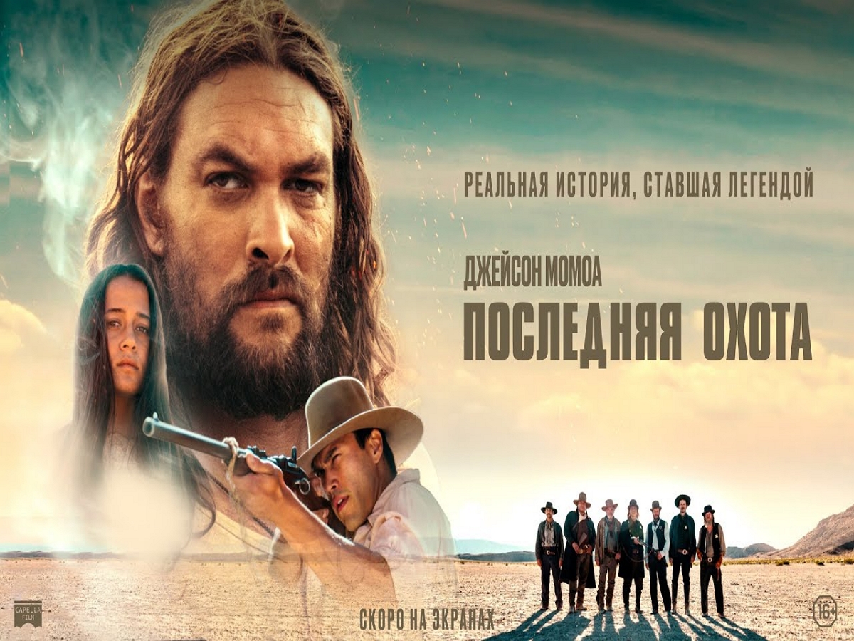 Вышел русскоязычный трейлер вестерна «Последняя охота»