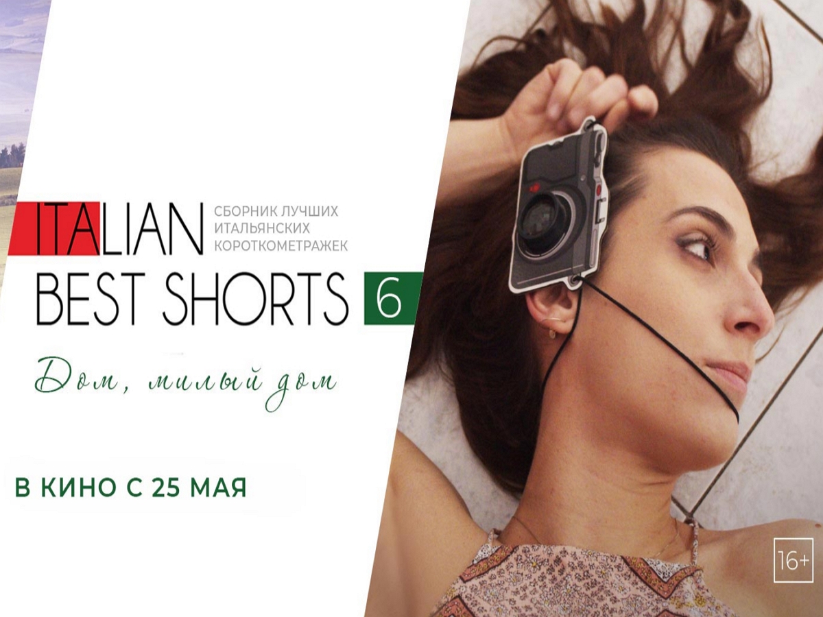 В российский прокат выходит альманах «Italian Best Shorts 6: Дом, милый дом»
