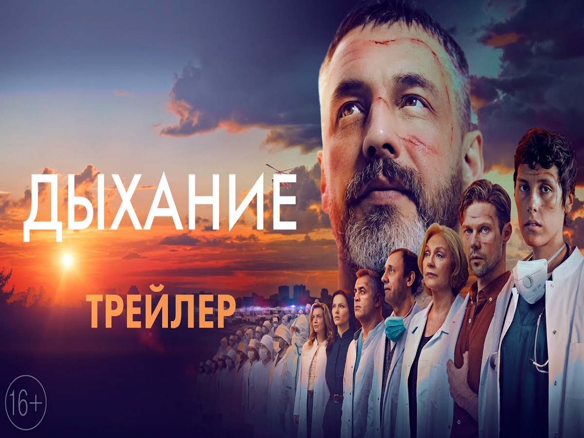 Вышел первый трейлер фильма «Дыхание» о подвиге российских врачей в эпидемию ковида