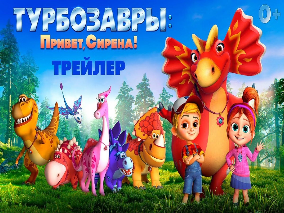 В Сети появился трейлер мультфильма «Турбозавры: Привет, Сирена!»