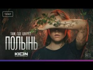 Трейлер российской мистической драмы «Там где цветет полынь» появился в Сети