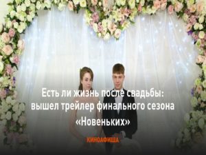 Трейлер финального сезона «Новеньких» покажет свадьбу Калюжного и Демидовой